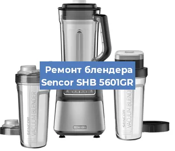 Замена двигателя на блендере Sencor SHB 5601GR в Самаре